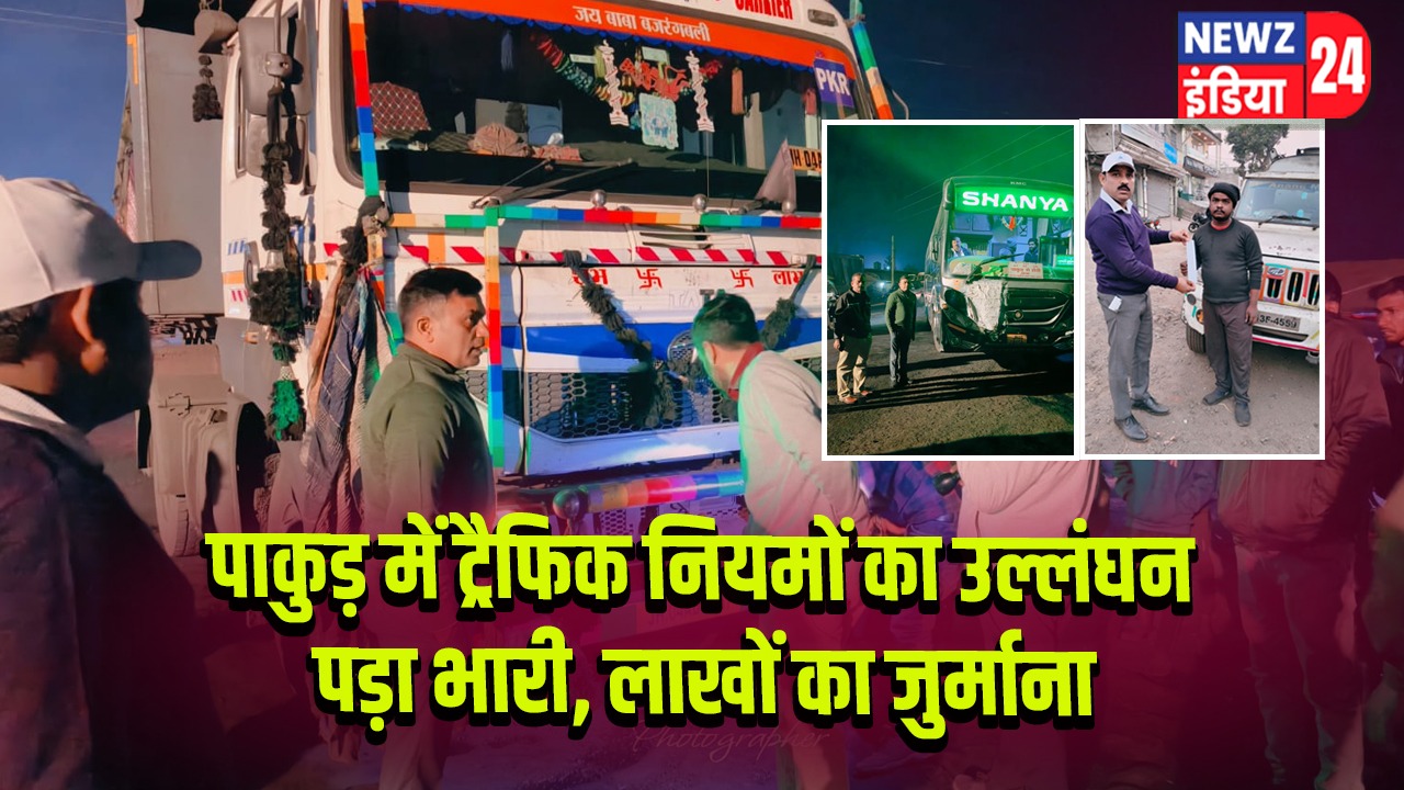 पाकुड़ में ट्रैफिक नियमों का उल्लंघन पड़ा भारी, लाखों का जुर्माना