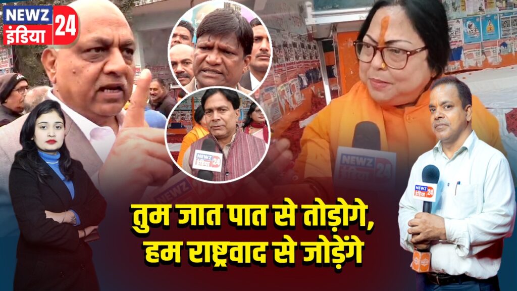 तुम जात पात से तोड़ोगे, हम राष्ट्रवाद से जोड़ेंगे 