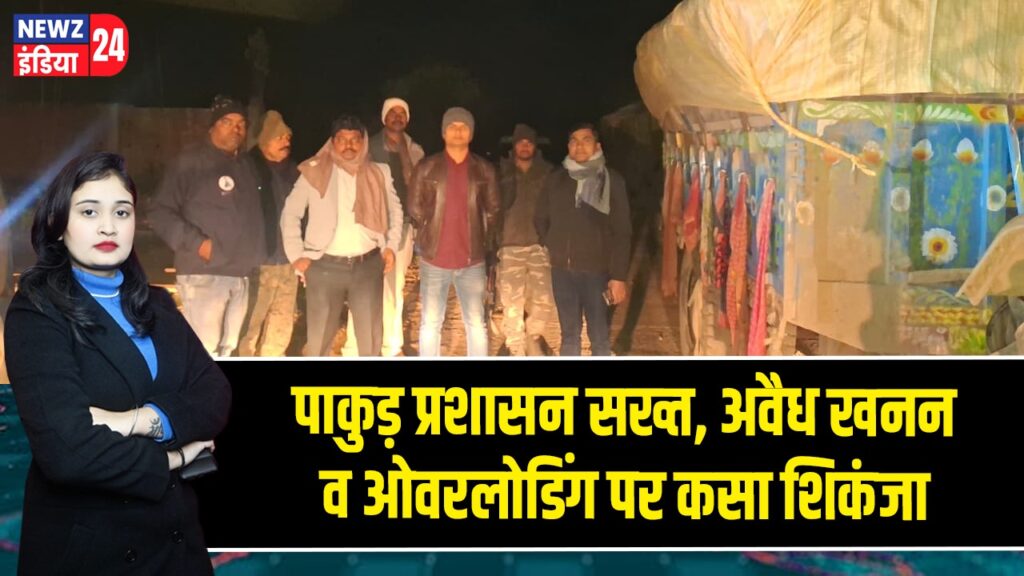 पाकुड़ प्रशासन सख्त, अवैध खनन व ओवरलोडिंग पर कसा शिकंजा