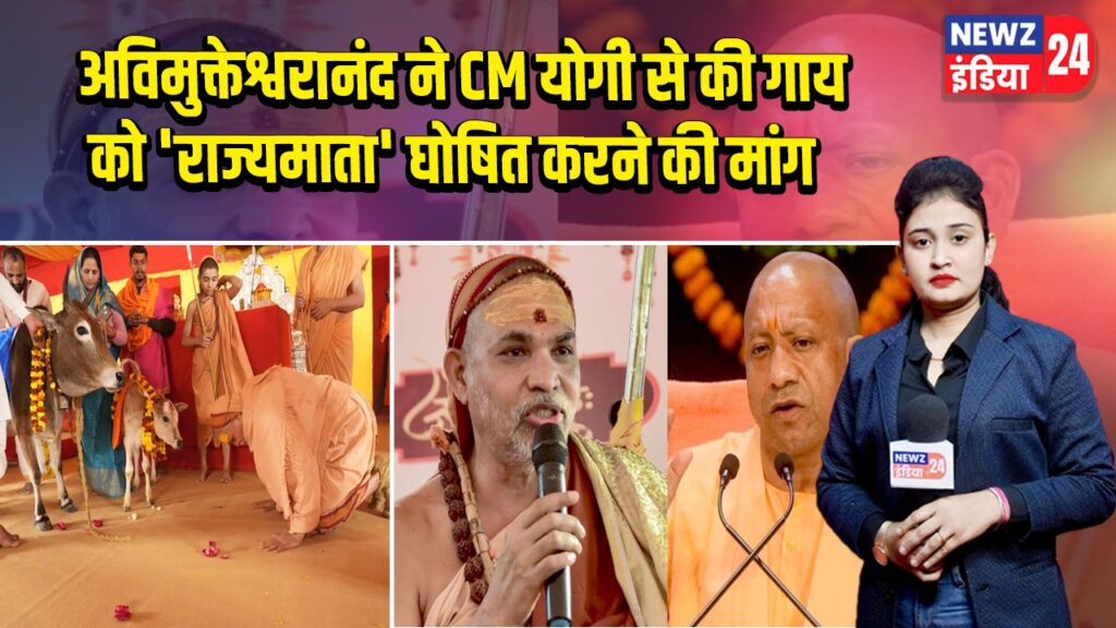 अविमुक्तेश्वरानंद ने CM योगी से की गाय को ‘राज्यमाता’ घोषित करने की मांग