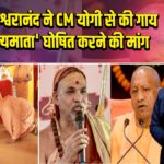 अविमुक्तेश्वरानंद ने CM योगी से की गाय को ‘राज्यमाता’ घोषित करने की मांग