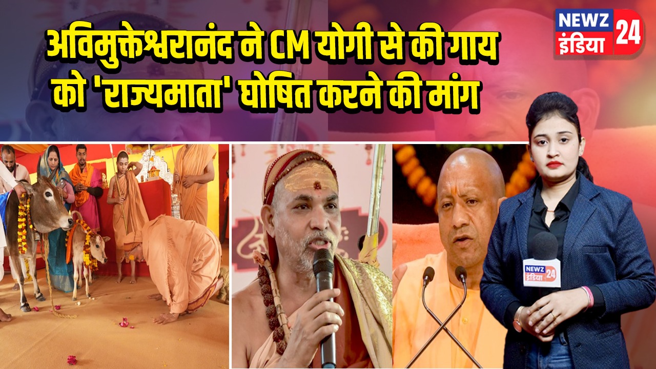 अविमुक्तेश्वरानंद ने CM योगी से की गाय को ‘राज्यमाता’ घोषित करने की मांग