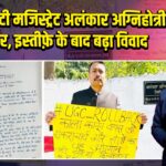 बरेली सिटी मजिस्ट्रेट अलंकार अग्निहोत्री धरने पर, इस्तीफ़े के बाद बढ़ा विवाद