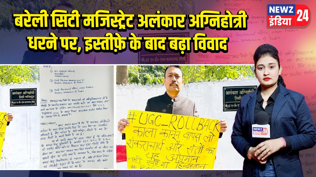 बरेली सिटी मजिस्ट्रेट अलंकार अग्निहोत्री धरने पर, इस्तीफ़े के बाद बढ़ा विवाद