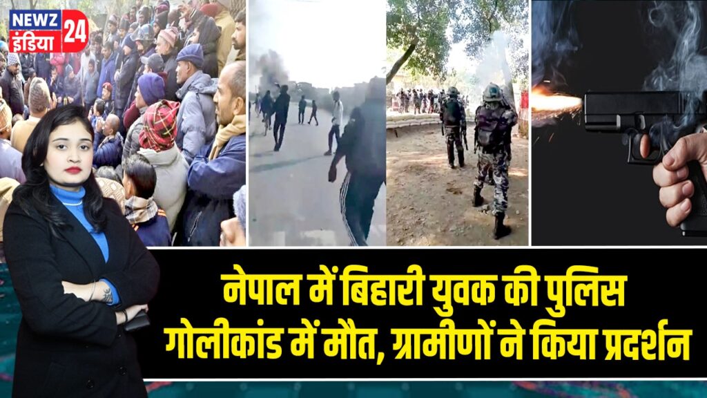 नेपाल में बिहारी युवक की पुलिस गोलीकांड में मौत, ग्रामीणों ने किया प्रदर्शन