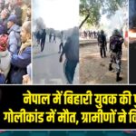 नेपाल में बिहारी युवक की पुलिस गोलीकांड में मौत, ग्रामीणों ने किया प्रदर्शन