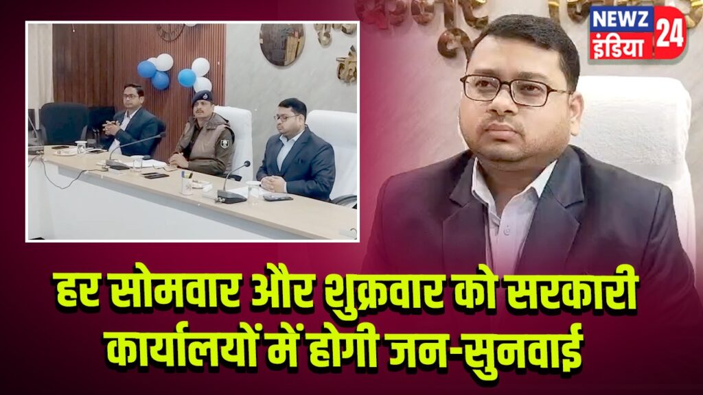 हर सोमवार और शुक्रवार को सरकारी कार्यालयों में होगी जन-सुनवाई