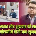 हर सोमवार और शुक्रवार को सरकारी कार्यालयों में होगी जन-सुनवाई