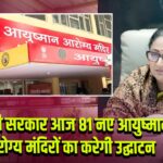 दिल्ली सरकार आज 81 नए आयुष्मान आरोग्य मंदिरों का करेगी उद्घाटन |