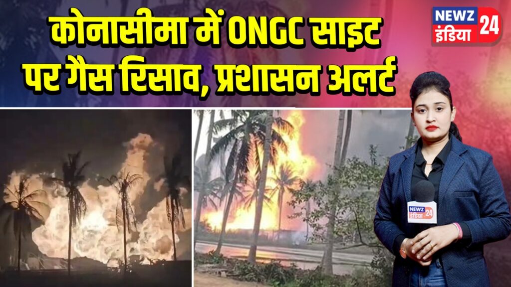 कोनासीमा में ONGC साइट पर गैस रिसाव, प्रशासन अलर्ट