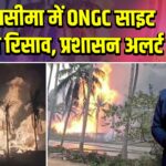 कोनासीमा में ONGC साइट पर गैस रिसाव, प्रशासन अलर्ट