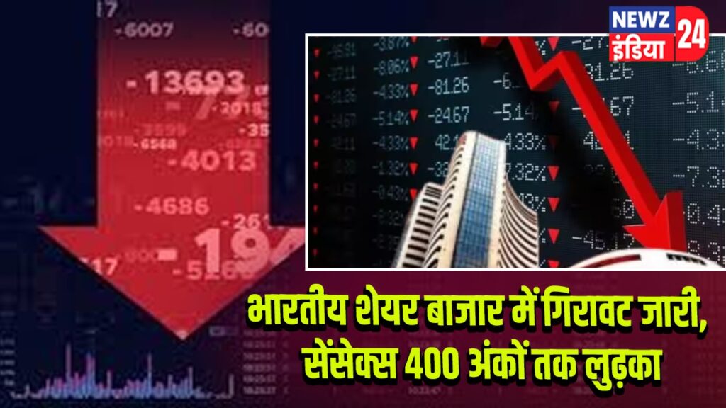 भारतीय शेयर बाजार में गिरावट जारी, सेंसेक्स 400 अंकों तक लुढ़का