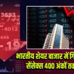 भारतीय शेयर बाजार में गिरावट जारी, सेंसेक्स 400 अंकों तक लुढ़का