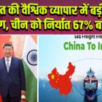 भारत की वैश्विक व्यापार में बड़ी छलांग, चीन को निर्यात 67% बढ़ा