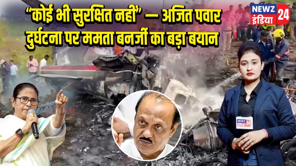 “कोई भी सुरक्षित नहीं” — अजित पवार दुर्घटना पर ममता बनर्जी का बड़ा बयान