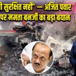 “कोई भी सुरक्षित नहीं” — अजित पवार दुर्घटना पर ममता बनर्जी का बड़ा बयान