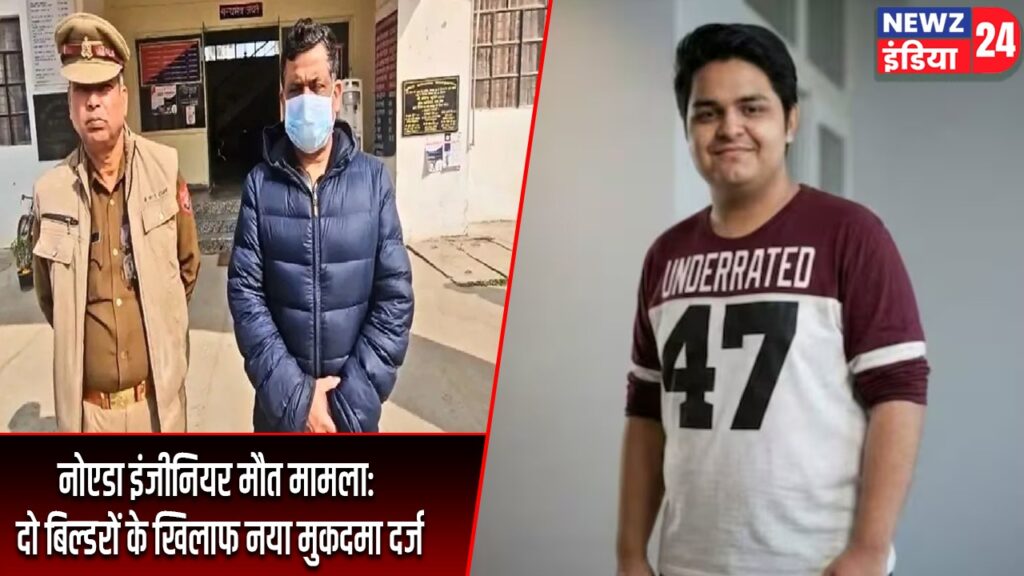 नोएडा इंजीनियर मौत मामला: दो बिल्डरों के खिलाफ नया मुकदमा दर्ज |
