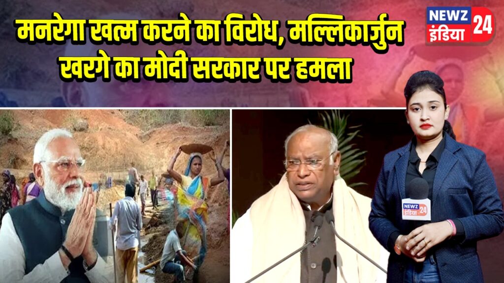 मनरेगा खत्म करने का विरोध, मल्लिकार्जुन खरगे का मोदी सरकार पर हमला