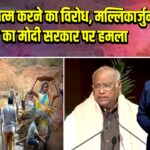 मनरेगा खत्म करने का विरोध, मल्लिकार्जुन खरगे का मोदी सरकार पर हमला