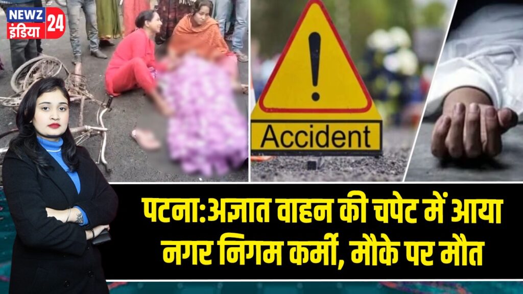 पटना:अज्ञात वाहन की चपेट में आया नगर निगम कर्मी, मौके पर मौत