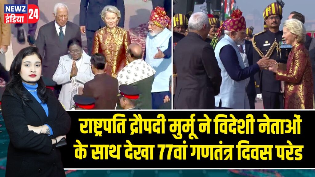 राष्ट्रपति द्रौपदी मुर्मू ने विदेशी नेताओं के साथ देखा 77वां गणतंत्र दिवस परेड