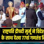 राष्ट्रपति द्रौपदी मुर्मू ने विदेशी नेताओं के साथ देखा 77वां गणतंत्र दिवस परेड