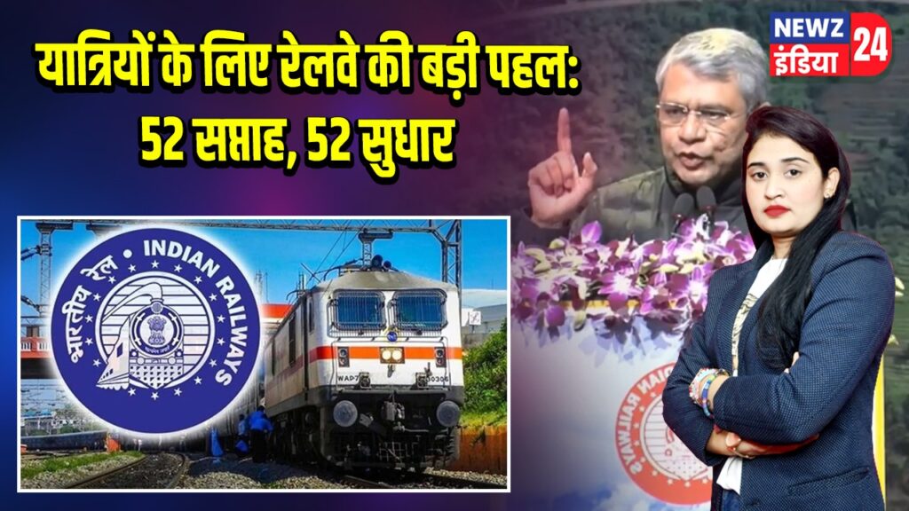यात्रियों के लिए रेलवे की बड़ी पहल: 52 सप्ताह, 52 सुधार