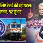 यात्रियों के लिए रेलवे की बड़ी पहल: 52 सप्ताह, 52 सुधार