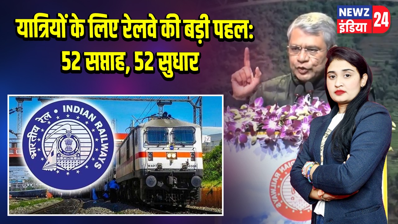 यात्रियों के लिए रेलवे की बड़ी पहल: 52 सप्ताह, 52 सुधार