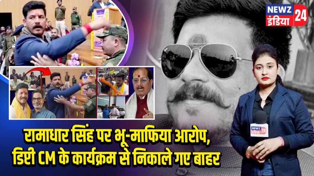 रामाधार सिंह पर भू-माफिया आरोप, डिप्टी CM के कार्यक्रम से निकाले गए बाहर