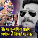 रामाधार सिंह पर भू-माफिया आरोप, डिप्टी CM के कार्यक्रम से निकाले गए बाहर