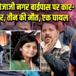 इंदौर में तेजाजी नगर बाईपास पर कार-ट्रक टक्कर, तीन की मौत, एक घायल |