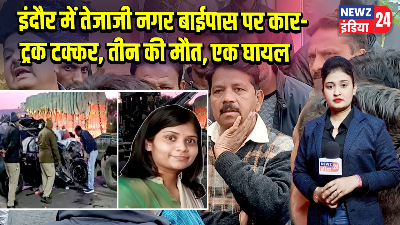 इंदौर में तेजाजी नगर बाईपास पर कार-ट्रक टक्कर, तीन की मौत, एक घायल |