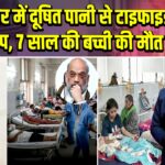 गांधीनगर में दूषित पानी से टाइफाइड का प्रकोप, 7 साल की बच्ची की मौत |