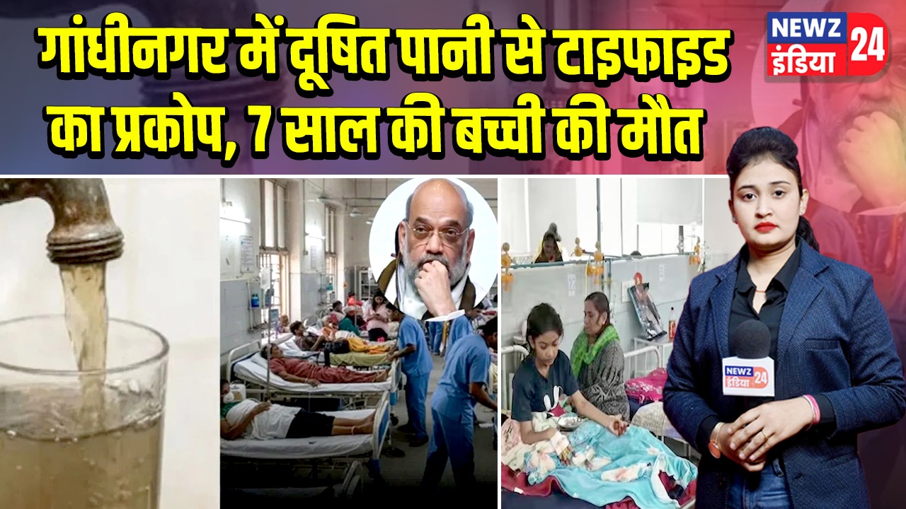 गांधीनगर में दूषित पानी से टाइफाइड का प्रकोप, 7 साल की बच्ची की मौत |