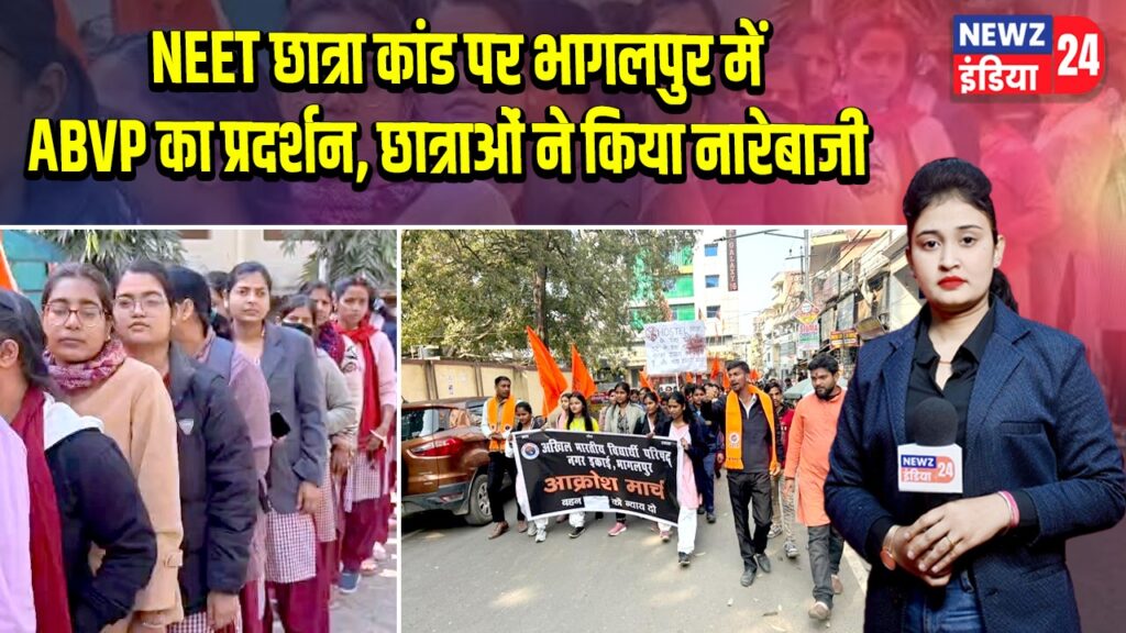 NEET छात्रा कांड पर भागलपुर में ABVP का प्रदर्शन, छात्राओं ने किया नारेबाजी