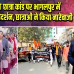 NEET छात्रा कांड पर भागलपुर में ABVP का प्रदर्शन, छात्राओं ने किया नारेबाजी