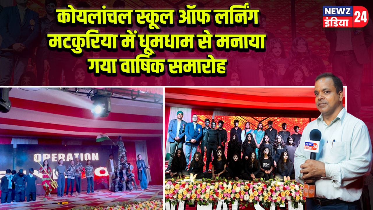 कोयलांचल स्कूल ऑफ लर्निंग मटकुरिया में धूमधाम से मनाया गया वार्षिक समारोह