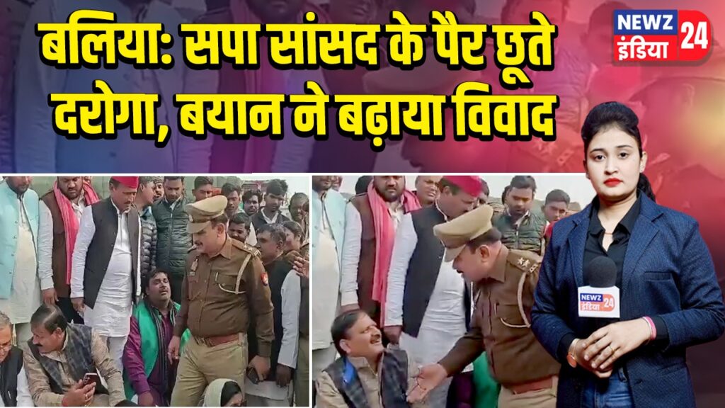 बलिया: सपा सांसद के पैर छूते दरोगा, बयान ने बढ़ाया विवाद