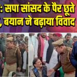 बलिया: सपा सांसद के पैर छूते दरोगा, बयान ने बढ़ाया विवाद