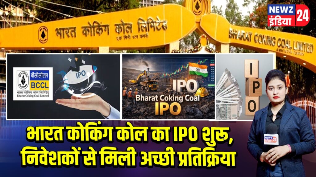 भारत कोकिंग कोल का IPO शुरू, निवेशकों से मिली अच्छी प्रतिक्रिया