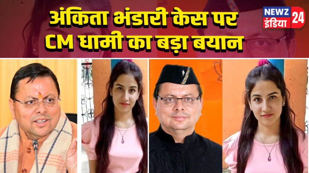 अंकिता भंडारी केस पर CM धामी का बड़ा बयान 