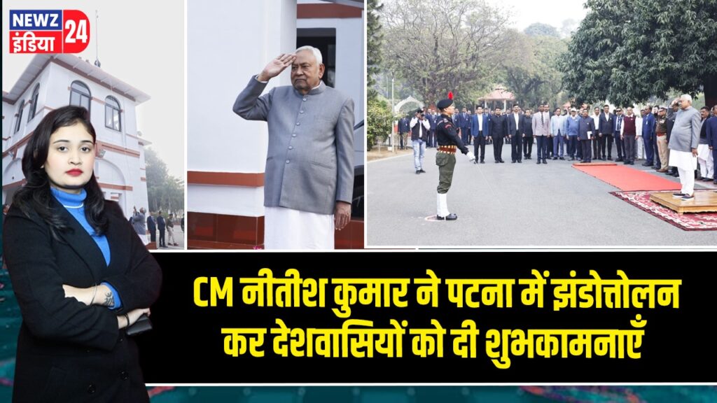 CM नीतीश कुमार ने पटना में झंडोत्तोलन कर देशवासियों को दी शुभकामनाएँ |