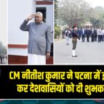 CM नीतीश कुमार ने पटना में झंडोत्तोलन कर देशवासियों को दी शुभकामनाएँ |