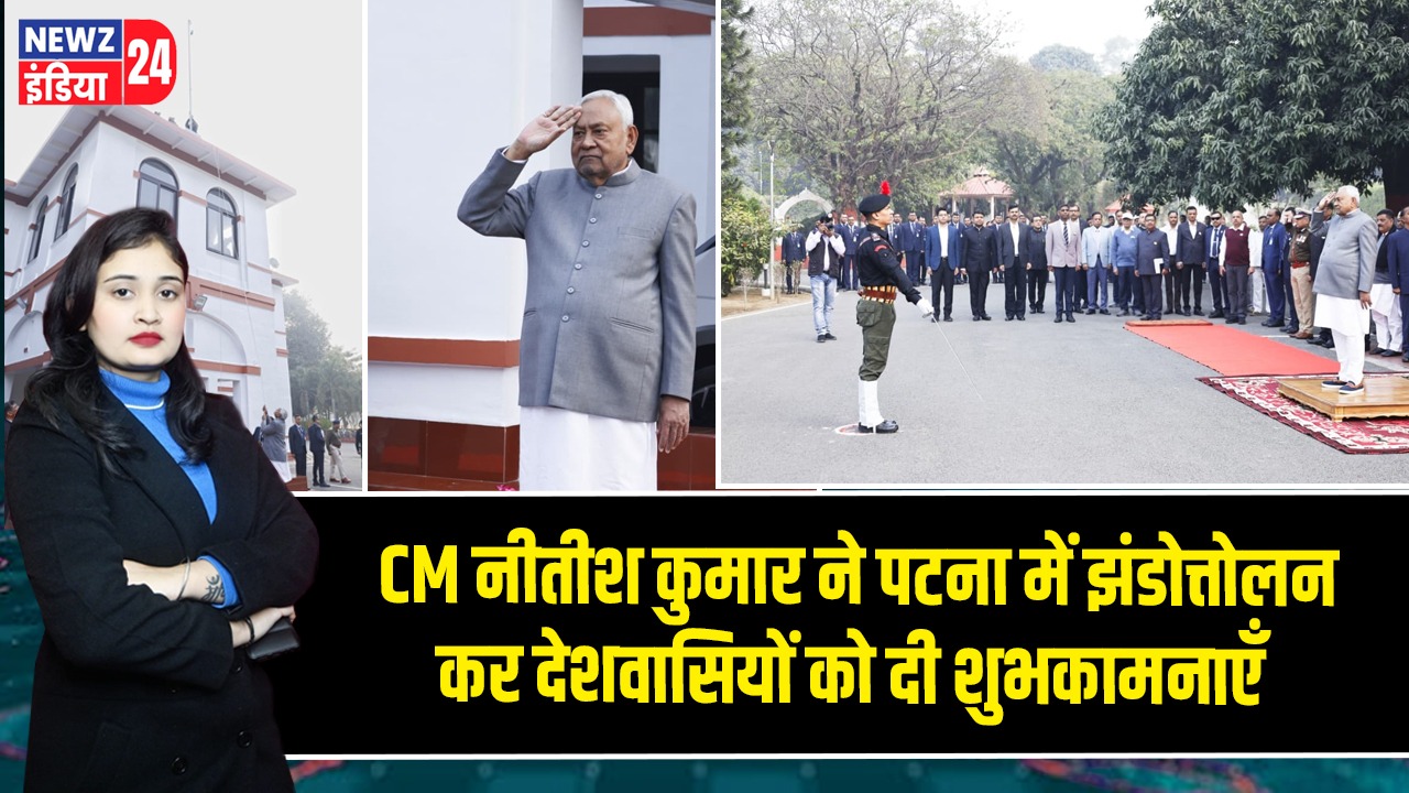 CM नीतीश कुमार ने पटना में झंडोत्तोलन कर देशवासियों को दी शुभकामनाएँ |