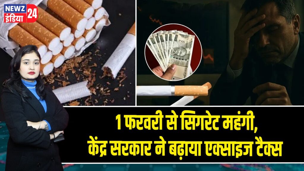 1 फरवरी से सिगरेट महंगी, केंद्र सरकार ने बढ़ाया एक्साइज टैक्स