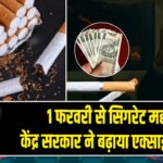 1 फरवरी से सिगरेट महंगी, केंद्र सरकार ने बढ़ाया एक्साइज टैक्स