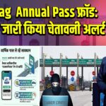 FASTag Annual Pass फ्रॉड: NHAI ने जारी किया चेतावनी अलर्ट |