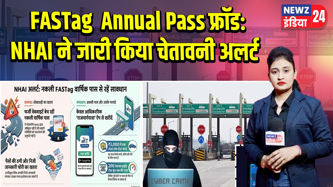 FASTag Annual Pass फ्रॉड: NHAI ने जारी किया चेतावनी अलर्ट |