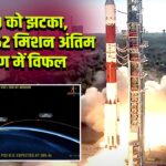 ISRO को झटका, PSLV-C62 मिशन अंतिम चरण में विफल